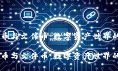 虚拟货币与文件币：数字