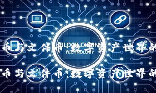 虚拟货币与文件币：数字资产世界的双子星

虚拟货币与文件币：数字资产世界的双子星