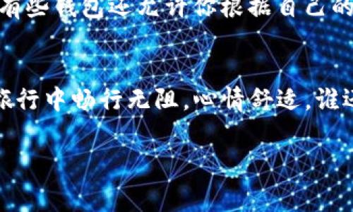 在TPWallet里充值矿工费其实就像为你的汽车加油，确保它能顺利行驶。在这个数字资产的世界里，矿工费（又称交易费用）是每一次区块链交易所必需支付的一部分，类似于高峰时期电影院的票价，总要稍微多花一些才能进入。

为了帮助你轻松掌握TPWallet矿工费的充值方式，下面我将详细介绍整个流程，请您尽管放轻松，生活已经够复杂的了，充值这件事，我们一起简单明了地搞定！

什么是矿工费？
在深入了解如何在TPWallet里充值矿工费之前，我们先要知晓矿工费的基本概念。矿工费是区块链交易中，用户为了让交易能够迅速被矿工验证和打包入区块链而支付的费用。这就像是你在繁忙的快餐店里，给服务员小费以表示你希望快一点上菜。矿工们根据交易的手续费高低来判断哪个交易优先级高，费率越高，交易确认的速度越快。

为什么需要充值矿工费？
我们都知道，区块链的特性之一就是没有中心化的管理，这意味着用户需自行支付相关费用以进行交易。而在TPWallet上，每次你想要进行代币转账或其他操作时，都需要支付一定的矿工费。因此，确保你在钱包里有足够的矿工费，就像确保你去加油站时钱包里有足够现金一样，避免交易“囧途”。

TPWallet如何充值矿工费？
为了在TPWallet里顺利充值矿工费，你可以按如下步骤操作：

h4步骤一：打开TPWallet/h4
首先，确保你的手机或电脑已经安装了TPWallet应用，打开它，轻松愉快地享受数字货币带来的刺激吧。

h4步骤二：选择充值选项/h4
在主界面上，寻找“充值”或“矿工费充值”的选项，通常这些选项会在“钱包”或者“设置”菜单中。点击进入后，你将看到可供选择的各类充值方式。

h4步骤三：选择充值方式/h4
TPWallet通常支持多种充值方式，例如通过银行卡、支付宝、微信等支付方式，或者直接使用其他数字货币进行兑换。选择你最方便的一种。

h4步骤四：输入充值金额/h4
在选择好充款方式后，设定你所需的矿工费金额。小心点，别一次性充得太多了，毕竟谁知道自己下次交易需要多少呢？不过可以说，充太少可不太好哦，万一突然有个急需用钱的交易，难道让它等吗？

h4步骤五：确认交易/h4
输入支付信息后，建议仔细检查一遍，确认金额、支付方式、账户信息无误。然后，点击“确认”，就像在电影院买票之前确认场次和座位，确保一切都是你想要的。

矿工费的手续费如何计算？
在TPWallet中，矿工费的计算方式通常会依据网络的拥堵程度、交易的复杂度以及你所设置的优先级来决定。如果网络繁忙，那么就得准备好支付更高的矿工费，才能让交易更快得到矿工的关注。想想看，就像是在高峰期打车需要多花些钱让司机优先接你。

如何查看钱包的矿工费余额？
充值成功后，千万不要着急使用，先看看你的钱包里有没有足够的矿工费余额。你可以进入TPWallet的“余额”界面，查看相关信息。保证充足的矿工费余额，就能如鱼得水般顺畅交易，省去那些小烦恼。

TPWallet的其他优势
除了便利的矿工费充值，TPWallet还具备其他许多优势，例如多种数字资产的支持、便捷的交换功能以及安全可靠的私人密钥管理功能。这些优势使得TPWallet不仅是一个普通的钱包，更是一个你数字资产的好助手，简直是能干得像个“理财顾问”呢！

小贴士：如何节省矿工费？
其实，想要在不影响交易速度的情况下节省矿工费，也有一些小技巧可以尝试。例如，尽量在网络不那么拥挤的时候进行交易，避免高峰期的拥堵情况；而且有些钱包还允许你根据自己的需求设置交易的优先级，这也是一种聪明的节省方式。

趣味总结
最后，充值矿工费虽然看似麻烦，其实只需简单几步就能轻松搞定，就像熟练的厨师准备一道美食般游刃有余。只要掌握了正确的方法，你将在数字资产的旅行中畅行无阻，心情舒适，谁还没点小烦恼呢？在这个高速发展的数字世界，愿你每一次交易都能顺利进行，绝不被“矿工费”所困扰！

希望通过这些详细的步骤和趣味的表达，你对如何在TPWallet里充值矿工费有了更深的理解和掌握。你准备好让你的数字钱包满满当当吗？