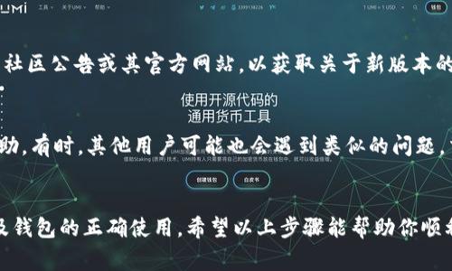 存放在TPWallet中的币种更新，通常是指进行资产的管理、转账或其他功能的使用。以下是一些步骤，帮助你更好地管理和更新你的币种。

步骤一：打开TPWallet应用
首先，确保你已经在手机上安装了TPWallet应用，并使用你的账户信息进行登录。登录后，你将看到你的资产概况，包括存放的各种加密货币。

步骤二：查看资产状况
在资产界面，你可以看到各个币种的详细信息，比如余额、最近的交易记录等。确保你的币种是最新的，查看能否显示最新的交易记录。

步骤三：资产更新操作
如果你需要对某个币种进行更新，可能需要进行以下几项操作：
ul
  listrong资金转入：/strong如果需要更新资金，确保将新的币种地址准确无误的复制并使用你的钱包进行转入操作。/li
  listrong交易记录更新：/strong在TPWallet中，系统会自动更新你的所有交易记录。你可以查看每一笔交易的详细信息。/li
  listrong链上确认：/strong大多数加密货币都会需要一定的确认时间，确保在区块链上查看到状态更新。/li
/ul

步骤四：检查币种版本
有些时候，币种相关的智能合约或版本可能会更新。在这种情况下，你可能需要关注相关的社区公告或其官方网站，以获取关于新版本的更新信息。

步骤五：社区和支持
如果在更新过程中遇到问题，可以访问TPWallet的官方支持渠道或社交媒体社区，寻求帮助。有时，其他用户可能也会遇到类似的问题，交流经验往往能给你带来意想不到的帮助。

总结
更新存放在TPWallet的币种并没有你想象中的复杂，重要的是保持对市场动态的关注以及钱包的正确使用。希望以上步骤能帮助你顺利更新和管理你的加密资产！有些小烦恼总会有，不过只要动动手指，一切都能够迎刃而解。