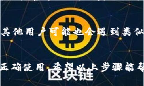 存放在TPWallet中的币种更新，通常是指进行资产的管理、转账或其他功能的使用。以下是一些步骤，帮助你更好地管理和更新你的币种。

步骤一：打开TPWallet应用
首先，确保你已经在手机上安装了TPWallet应用，并使用你的账户信息进行登录。登录后，你将看到你的资产概况，包括存放的各种加密货币。

步骤二：查看资产状况
在资产界面，你可以看到各个币种的详细信息，比如余额、最近的交易记录等。确保你的币种是最新的，查看能否显示最新的交易记录。

步骤三：资产更新操作
如果你需要对某个币种进行更新，可能需要进行以下几项操作：
ul
  listrong资金转入：/strong如果需要更新资金，确保将新的币种地址准确无误的复制并使用你的钱包进行转入操作。/li
  listrong交易记录更新：/strong在TPWallet中，系统会自动更新你的所有交易记录。你可以查看每一笔交易的详细信息。/li
  listrong链上确认：/strong大多数加密货币都会需要一定的确认时间，确保在区块链上查看到状态更新。/li
/ul

步骤四：检查币种版本
有些时候，币种相关的智能合约或版本可能会更新。在这种情况下，你可能需要关注相关的社区公告或其官方网站，以获取关于新版本的更新信息。

步骤五：社区和支持
如果在更新过程中遇到问题，可以访问TPWallet的官方支持渠道或社交媒体社区，寻求帮助。有时，其他用户可能也会遇到类似的问题，交流经验往往能给你带来意想不到的帮助。

总结
更新存放在TPWallet的币种并没有你想象中的复杂，重要的是保持对市场动态的关注以及钱包的正确使用。希望以上步骤能帮助你顺利更新和管理你的加密资产！有些小烦恼总会有，不过只要动动手指，一切都能够迎刃而解。