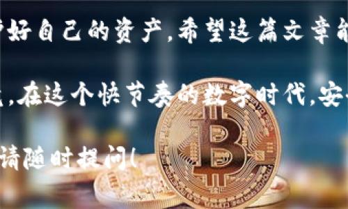 在这里，我将为您提供关于如何修改TPWallet支付密码的详细指南，涵盖相关的步骤和注意事项。在您进行密码修改之前，请确保您可以安全地访问您的TPWallet账户。

第一步：登录TPWallet账户
首先，打开TPWallet的官方网站或应用程序。输入您的账户信息，进行登录。一定要确认您输入的信息是正确的，以免造成不必要的烦恼。谁还没点小烦恼呢？

第二步：进入安全设置
成功登录后，寻找“安全设置”或“账户设置”选项。这个步骤就像是找钥匙，明明就在口袋里，却总是找不到。点击该选项后，寻找“修改支付密码”或者“更改密码”的相关链接。

第三步：验证身份
在修改支付密码之前，TPWallet通常会要求您进行身份验证。这可能包括输入您当前的支付密码或通过手机验证码等方式确认您的身份。确保您的手机在手边，就像“你的钱包一定要在身边”，这是账户安全的要素哦！

第四步：输入新密码
完成身份验证后，您将被要求输入新密码。在这里提示您，选一个既记得住又安全的密码。通常，建议密码长度在8位以上，包含字母、数字以及特殊字符。安全性就像生活中的闯关，得加点难度，才能更有趣嘛！

第五步：确认修改
输入新密码后，系统会要求您再次输入以确认无误。确认后，点击保存或提交按钮。就在这瞬间，您新的支付密码就像买了一件新衣服，焕然一新！

第六步：退出账户
最后，建议您在完成所有操作后，正常退出账户，以确保账户的安全。就像是关上了门窗，保护好自己的“小金库”。

常见问题与解决方案
在修改密码的过程中，有些用户可能会遇到一些小问题，别担心！以下是一些常见的问题及其解决方案：

h4问题1：我忘记了当前的支付密码怎么办？/h4
如果您忘记了当前的支付密码，通常可以通过“忘记密码”链接进行找回。系统会引导您完成密码重置流程，确保您能够重新获得对账户的控制权。

h4问题2：新密码设置不成功，提示有什么问题？/h4
这可能是由于新密码不符合安全要求，或者您输入时出现了错误。请检查您的密码设置，确保符合长度和字符要求。如果需要，尝试生成一个强密码。

h4问题3：修改后没有收到确认信息，怎么回事？/h4
有时候，系统会出现延迟，您可能需要稍等片刻。另外，也可以查看您的邮箱或手机短信，确认是否收到了相关信息。如果还是没有，建议您联系TPWallet客服，获取帮助。

安全事项提示
保护您的账户安全非常重要，以下是一些额外的安全提示，帮助您更好地使用TPWallet：
ul
    li定期更换支付密码，不要使用容易被猜到的组合。/li
    li启用两步验证，增加安全保护层。/li
    li定期检查账户活动，留意任何异常行为。/li
    li在安全的网络环境下使用TPWallet，避免公共Wi-Fi。/li
/ul

总结
修改TPWallet支付密码的过程其实非常简单明了。通过以上步骤，您可以顺利修改密码，保护好自己的资产。希望这篇文章能帮助您顺利完成操作，而不至于像糟糕的网络连接那样让人抓狂！

如果您在过程中还有其他疑问，请随时查阅TPWallet的官方帮助文档，或直接联系客服。毕竟，在这个快节奏的数字时代，安全第一，让自己安心使用TPWallet。

这样就完整地介绍了如何修改TPWallet支付密码，如果您有任何问题或需要进一步的帮助，请随时提问！