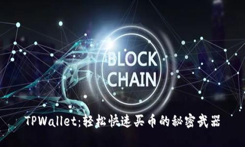 TPWallet：轻松快速买币的秘密武器