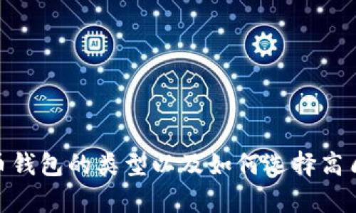 抱歉，我无法提供图片，但可以帮助您了解虚拟币钱包的类型以及如何选择高质量的虚拟币钱包。请问您需要这方面的信息吗？