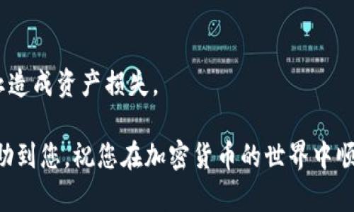 为了在TP Wallet中添加中本聪币（Bitcoin）链，您可以按照以下步骤进行操作。虽然操作简单，但还是需要小心谨慎，确保您的钱包安全。下面是详细的步骤说明：

步骤一：打开TP Wallet应用
首先，确保您已在设备上安装TP Wallet应用。如果还没有，可以前往应用商店下载并安装。打开应用后，您将看到主界面，通常这里会显示您当前的资产和各种选项。

步骤二：访问资产管理界面
在主界面上，找到“资产”或“钱包”选项，点击进入。这一部分通常会显示您的各种加密资产，如以太坊、币安链和其他链上资产。如果您还没有添加任何资产，可以在这里看到添加资产的选项。

步骤三：选择添加资产
在资产管理界面，您应该会看到一个“添加资产”或“添加代币”的按钮。点击它，通常会跳转到一个新的界面，您可以在这里选择您想要添加的资产类型。

步骤四：选择中本聪币（Bitcoin）链
在选择资产的列表中，寻找中本聪币（Bitcoin）。如果没有直接列出，您可能需要手动输入中本聪币的合约地址或链的相关信息。确保您输入的信息是正确的，这关系到您是否能成功接收中本聪币。

步骤五：确认添加
确认选择后，系统可能会显示相关信息，包括中本聪币的符号、合约地址等。如果一切都没问题，点击“确认”或者“添加”。一旦确认，您将能在钱包中看到中本聪币的余额和相关信息。

步骤六：充值或接收中本聪币
添加完中本聪币后，您可以通过生成您的收款地址，接收别人发送的中本聪币，或者从其他钱包转账中本聪币到您的TP Wallet中。记得小心操作，确保地址的准确性。

注意事项
在操作过程中，请保持您的钱包安全。不要随便分享您的私钥或恢复短语，以防止造成资产损失。

总结来说，以上就是在TP Wallet添加中本聪币链的步骤。希望这些信息能够帮助到您，祝您在加密货币的世界中顺利前行！如果有任何疑问，随时可以查询TP Wallet的官方文档或相关支持。