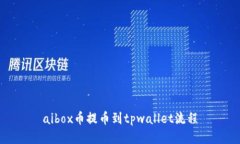 aibox币提币到tpwallet流程