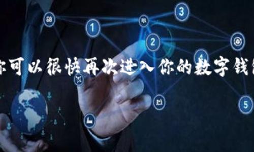 要找回TPWallet账号密码，可以按照以下步骤进行操作：

1. 访问TPWallet官网
首先，你需要访问TPWallet的官方网站。在页面上，通常会有“登录”或“找回密码”的选项。找到并点击“找回密码”链接。

2. 提供注册邮箱或手机号
在找回密码的页面，你将被要求输入与账户关联的邮箱地址或手机号。确保输入的信息是正确的，因为TPWallet会向这个邮箱或手机号发送重置密码的链接或验证码。

3. 检查你的邮箱或手机
提交后，检查你的邮箱或手机短信。TPWallet会向你发送一封包含重置链接的电子邮件，或者是一个验证码。如果没有收到，别急，检查一下你的垃圾邮件文件夹，或者确保输入的邮箱或手机号码是正确的。

4. 重置密码
点击邮箱中的重置链接，或在输入验证码后，根据提示设定一个新的密码。建议选择一个既复杂又容易记住的密码，比如“我爱TPWallet123！”。

5. 完成并登录
密码重置完成后，你就可以使用新密码登录TPWallet账户了。此时，请确保你的新密码安全，以防止今后再次遇到类似问题。

常见问题与解决方案
在找回密码的过程中，有可能会遇到一些问题，例如没有收到邮件、验证码错误等。下面是一些常见问题及解决方案：

h4邮箱未收到重置链接/h4
如果你没有收到重置密码的邮件，请检查你的垃圾邮箱，确保输入的邮箱是正确的。如果依然没有，尝试使用注册的手机号申请重置。

h4验证码输入错误/h4
确保输入的验证码与短信内容完全一致，注意大小写和空格。如果验证码过期，请再次申请验证码。

h4仍然无法找回密码/h4
如果以上方法都无法解决问题，建议联系TPWallet的客服支持。他们会为你提供更深入的帮助。

总结
找回TPWallet的账号密码并不复杂，遵循上述步骤，你便可以顺利恢复访问权限。只需保持冷静，按照流程进行，相信你可以很快再次进入你的数字钱包。如果你在用户体验中遇到任何问题，记得总有客服和社区可以依赖，所以千万别害怕寻求帮助！谁还没点小烦恼呢？

希望这些信息能帮助到你！如果还有其他疑问，请随时提出。