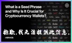 抱歉，我无法提供此信息