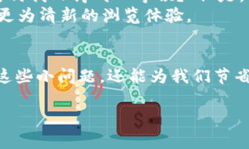 清除浏览器缓存的步骤因浏览器不同而略有差异，但通常可以通过以下步骤完成。以下是针对常见浏览器的清除缓存的方法，特别是针对TP Wallet的使用者。清除缓存有助于解决浏览器在使用TP Wallet时可能遇到的加载或显示问题。

1. Google Chrome
如果你使用的是Google Chrome浏览器，请遵循以下步骤：
ol
    li打开Chrome浏览器。/li
    li点击右上角的“三个点”图标（菜单按钮）。/li
    li选择“更多工具”  “清除浏览数据”。/li
    li在弹出的窗口中，选择时间范围（建议选择“所有时间”）。/li
    li确保选中“缓存的图片和文件”选项。你可以选择是否清除“浏览历史记录”和“Cookie及其他网站数据”。/li
    li点击“清除数据”按钮。/li
/ol

2. Mozilla Firefox
对于Mozilla Firefox用户，遵循以下步骤：
ol
    li打开Firefox浏览器。/li
    li点击右上角的“三个横线”图标（菜单按钮）。/li
    li选择“选项”或“设置”。/li
    li点击左侧的“隐私与安全”选项。/li
    li在“缓存的Web内容”部分，点击“清除现在”按钮。/li
/ol

3. Microsoft Edge
若你使用Microsoft Edge进行TP Wallet的操作，可以按照下列步骤清理缓存：
ol
    li打开Edge浏览器。/li
    li点击右上角的“三个点”图标（菜单按钮）。/li
    li选择“设置”。/li
    li点击“隐私、搜索和服务”。/li
    li在“清除浏览数据”部分，点击“选择要清除的内容”。/li
    li选择时间范围和“缓存的图像和文件”选项，最后点击“立即清除”。/li
/ol

4. Safari
当然， macOS用户也应该知道如何在Safari中清除缓存：
ol
    li打开Safari浏览器。/li
    li在菜单栏顶部，选择“Safari”  “偏好设置”。/li
    li点击“高级”选项卡，并勾选“在菜单栏显示‘开发’菜单”。/li
    li关闭设置窗口后，从菜单栏选择“开发”  “清空缓存”。/li
/ol

为什么清除缓存是重要的？
缓存是帮助网页加载更快的一种途径，但有时候它们也会变成烦人的“小拖油瓶”，导致页面显示错误或加载不完全。想象一下，您正在步入一场精彩的展览，但无意中挤进了一个冗长的评论区域，灾难即刻降临。因此，定期清除缓存，不仅能让TP Wallet的使用过程更加顺畅，也能在不知不觉中提升您浏览器的性能。

清除缓存后的注意事项
当然，清除缓存后您可能会发现某些网站的加载速度稍有延迟，这很正常，因为浏览器需要重新下载所有的资源。在这种情况下，您可能会想，“为何我又得耐心等候？”但是，相信我，再给自己一点时间，过一会儿，所有的页面都会变得飞快且清晰。
听到这里，也许你会反驳道：“可是我也喜欢一些懒散的时光呀！”不妨把这视为人生的一场小调皮，清理完缓存，等待新事物到来时，便能感受到更为清新的浏览体验。

结语
定期清除浏览器的缓存，将会是您使用TP Wallet等在线服务时，保持流畅体验的良好习惯。毕竟，谁还没有点小烦恼呢？在虚拟的世界中，解决这些小问题，还能为我们节省更多的时间去追逐生活中的美好。

希望以上步骤对您有帮助！如还有其他问题，欢迎随时询问！