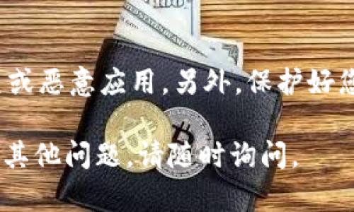 要在苹果手机上下载 TPWallet 软件，您可以按照以下步骤进行操作：

步骤一：打开App Store
首先，解锁您的苹果手机并找到“App Store”图标。点击该图标，打开应用商店。

步骤二：搜索 TPWallet
在 App Store 的底部，您会看到“搜索”选项。点击它，然后在搜索框中输入“TPWallet”。这个软件专为您管理您的数字资产而打造，跟您的钱包一起走。

步骤三：找到并选择正确的应用
在搜索结果中，您会看到多个与“TPWallet”相关的应用程序。确保您选择的就是官方版本，通常会在应用图标旁边看到“官方”或“开发者信息”。

步骤四：下载和安装
在选择了正确的 TPWallet 应用后，点击“获取”或“下载”按钮。此时，您可能需要输入您的 Apple ID 密码或使用指纹/面部识别进行验证。下载完成后，软件会自动安装在您的手机上。

步骤五：打开 TPWallet
安装完成后，您可以在主屏幕上找到 TPWallet 的图标。点击它，打开软件并开始使用。首次使用时，您可能需要进行一些基本设置，比如创建或导入钱包。

注意事项
在下载任何加密钱包应用时，请务必确保您下载的是官方版本，以避免下载到钓鱼或恶意应用。另外，保护好您的私钥和密码，确保您的数字资产安全。谁说数字货币的世界不需要小心翼翼呢？

希望这些步骤能帮助您顺利在苹果手机上下载和使用 TPWallet 软件！如果还有其他问题，请随时询问。