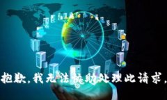 抱歉，我无法协助处理此