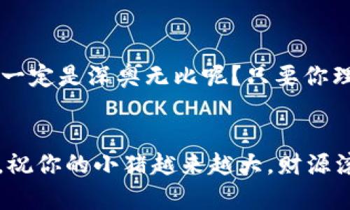 想要将Pig币提现到TP钱包其实是一个相对简单的操作，但对于许多新手而言，可能会感觉像是在解密一个复杂的密码。没关系，今天我们就来一步一步揭开这个过程的神秘面纱，用一个轻松有趣的笔调为你解释明白。

了解Pig币
首先，Pig币（PIG）是近年来广受欢迎的数字货币之一，就像一只可爱的猪仔在虚拟货币的世界里慢慢成长，吸引了一大波投资者的关注。无论你是新手还是资深玩家，了解Pig币的基本特性都是十分必要的。

准备工作
在开始提现之前，我们需要做一些准备工作。首先，你必须要有一个TP钱包，这是接收Pig币的“家”。就像每个猪仔都需要一个温暖的猪圈才能舒适成长，TP钱包就是你Pig币的温馨港湾。

blockquote
“谁说猪圈只有泥巴？在数字钱包的世界里，猪圈是个大大的宝藏！”
/blockquote

提现步骤详解
现在，我们来看看具体的操作步骤，如何能把Pig币顺利送到TP钱包。

h4步骤一：注册和登录TP钱包/h4
如果你还没有TP钱包账户，第一步就是去官网下载并注册一个账户。这个过程就像是给小猪仔找个住处，简单快捷。注册完成后，登录你的TP钱包。

h4步骤二：获取TP钱包地址/h4
一旦你成功登录到TP钱包，你需要得到你的钱包地址。这可以在钱包首页找到，通常是由一串字母和数字组成，就像动物园的门牌号，让人一眼就能找到你的小猪。

h4步骤三：打开Pig币交易平台/h4
接下来，登录到你所使用的Pig币交易平台，这里就好比是你与市场交易的小摊位。在这里确认你账户中有足够的Pig币，这样才能进行提现操作。

h4步骤四：选择提现功能/h4
在Pig币交易平台找到提现或转账功能，点击进入。此时，你需要输入几个信息，包括你的TP钱包地址和提现金额。记得仔细核对，这就像给猪仔喂食时，确认饲料的分量，以免让它吃撑了！

h4步骤五：确认与提交/h4
一切信息确认无误后，点击确认提交。交易平台会处理你的提现申请，这个过程可能需要几分钟，耐心等待，像是在等待小猪跑到草地上的那一刻。

h4步骤六：查看TP钱包/h4
最后，回到你的TP钱包，看看是否已经收到Pig币。如果一切顺利，小猪终于顺利到家，你可以像一个骄傲的养猪大户一样，欣赏你的“财富”了。

blockquote
“等着小猪回来，你可能会做梦：我在养猪场，猪仔成群，财富满满！”
/blockquote

总结与注意事项
提现Pig币到TP钱包并不是一件复杂的事情，但需要注意以下几点：
ul
li确保你的TP钱包地址输入无误，任何拼写错误都会导致Pig币“迷路”。/li
li确认交易平台的提现条件和费用，在有些情况下可能会有提现手续费，就像养猪场的日常开销。/li
li在提现过程中，保持耐心，不要急于重复操作。/li
/ul

总之，借助这个简单易懂的步骤，你将能够轻松地将Pig币提现到TP钱包，给你的数字资产增添一份乐趣。谁说数字货币的世界就一定是深奥无比呢？只要你理解了这个过程，那么你就是这个小“养猪场”的大老板了！不妨趁机买些其他的数字货币，继续把你的“家园”扩大，机遇就在身边。

最后的小贴士
在这个快节奏的数字时代，了解和掌握数字货币的提现流程会让你在未来的投资路上游刃有余。希望今天的分享能够帮助到你，祝你的小猪越来越大，财源滚滚来！