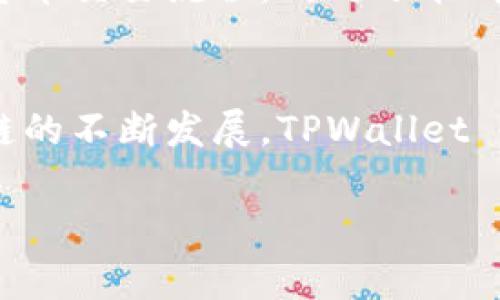 TPWallet 是一种多链数字钱包，其主要支持 Binance Smart Chain（BNB Chain），同时也兼容其他智能链，包括 Ethereum、Polygon 等。用户可以通过 TPWallet 存储、管理和交换多种虚拟资产，方便进行数字资产的管理。

为了更深入了解 TPWallet 的特性及其在区块链中的角色，我们可以开展以下几个方面的讨论：

### TPWallet 的基本介绍
TPWallet 是一个专注于多链生态的数字资产管理工具，致力于为用户提供安全、便捷的数字资产存储及交易体验。无论是 DeFi、NFT，还是普通的数字货币交易，TPWallet 都能为用户提供丰富的功能和服务。

### TPWallet 支持的区块链
TPWallet 的最大优势在于其支持多条区块链，这使得用户无需频繁切换钱包即可进行不同链上的交易。BNB Chain 是 TPWallet 的一大亮点，因其低手续费和高效的交易速度，吸引着大量用户。而除了 BNB Chain，TPWallet 同时也兼容 Ethereum、Tron、Polygon 等流行的区块链，这样的多链支持让用户的选择更加多样化。

### 为什么选择 TPWallet？
选择 TPWallet 的理由多种多样。首先，它的用户界面设计友好，方便新手用户上手。其次，TPWallet 的安全性也值得信赖，采用多种加密技术保障用户资产安全。此外，快速的交易确认时间和低廉的手续费，使得 TPWallet 成为频繁交易用户的理想选择。想象一下，假如你的钱包就像一位高效的助手，能够在你需要的时候迅速满足你的需求，那 TPWallet 恰恰就是这样一个得力助手。

### 如何使用 TPWallet 进行交易？
使用 TPWallet 进行交易非常简单。用户只需下载 TPWallet 应用程序，注册账户后即可创建或导入钱包。接下来，你可以将加密货币存入钱包，开始体验跨链的资产管理。无论是发送、接收还是交换资产，TPWallet 都能提供流畅的体验。甚至可以说，你只需像喝水一样简单，就可以完成这些操作。谁还没点小烦恼呢？在转账时卡顿或者手续费高得离谱的情况，TPWallet 通通不会出现。

### TPWallet 的安全性与隐私保护
在数字货币的世界中，安全性无疑是用户最关注的问题之一。TPWallet 采用了顶尖的安全技术，执行多重加密，保护用户的私钥和交易信息。在这里，用户不仅能享受到方便的数字货币交易流程，同时还能确保资产的安全。就像银行有保险柜一样，TPWallet 也让你的数字资产安然无恙。

### 总结
综上所述，TPWallet 是一个集多链支持、安全保障、用户友好于一体的出色数字资产管理工具。无论你是新手还是老玩家，都能在这个平台上找到适合自己的功能和服务。随着区块链的不断发展，TPWallet 也在不断更新，以适应日益变化的市场需求。因此，无论你是否对数字货币感兴趣，TPWallet 都值得你关注与尝试。

TPWallet, BNB Chain, 多链钱包, 数字货币/guanjianci