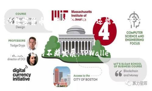 TPWallet 是一种多链数字钱包，其主要支持 Binance Smart Chain（BNB Chain），同时也兼容其他智能链，包括 Ethereum、Polygon 等。用户可以通过 TPWallet 存储、管理和交换多种虚拟资产，方便进行数字资产的管理。

为了更深入了解 TPWallet 的特性及其在区块链中的角色，我们可以开展以下几个方面的讨论：

### TPWallet 的基本介绍
TPWallet 是一个专注于多链生态的数字资产管理工具，致力于为用户提供安全、便捷的数字资产存储及交易体验。无论是 DeFi、NFT，还是普通的数字货币交易，TPWallet 都能为用户提供丰富的功能和服务。

### TPWallet 支持的区块链
TPWallet 的最大优势在于其支持多条区块链，这使得用户无需频繁切换钱包即可进行不同链上的交易。BNB Chain 是 TPWallet 的一大亮点，因其低手续费和高效的交易速度，吸引着大量用户。而除了 BNB Chain，TPWallet 同时也兼容 Ethereum、Tron、Polygon 等流行的区块链，这样的多链支持让用户的选择更加多样化。

### 为什么选择 TPWallet？
选择 TPWallet 的理由多种多样。首先，它的用户界面设计友好，方便新手用户上手。其次，TPWallet 的安全性也值得信赖，采用多种加密技术保障用户资产安全。此外，快速的交易确认时间和低廉的手续费，使得 TPWallet 成为频繁交易用户的理想选择。想象一下，假如你的钱包就像一位高效的助手，能够在你需要的时候迅速满足你的需求，那 TPWallet 恰恰就是这样一个得力助手。

### 如何使用 TPWallet 进行交易？
使用 TPWallet 进行交易非常简单。用户只需下载 TPWallet 应用程序，注册账户后即可创建或导入钱包。接下来，你可以将加密货币存入钱包，开始体验跨链的资产管理。无论是发送、接收还是交换资产，TPWallet 都能提供流畅的体验。甚至可以说，你只需像喝水一样简单，就可以完成这些操作。谁还没点小烦恼呢？在转账时卡顿或者手续费高得离谱的情况，TPWallet 通通不会出现。

### TPWallet 的安全性与隐私保护
在数字货币的世界中，安全性无疑是用户最关注的问题之一。TPWallet 采用了顶尖的安全技术，执行多重加密，保护用户的私钥和交易信息。在这里，用户不仅能享受到方便的数字货币交易流程，同时还能确保资产的安全。就像银行有保险柜一样，TPWallet 也让你的数字资产安然无恙。

### 总结
综上所述，TPWallet 是一个集多链支持、安全保障、用户友好于一体的出色数字资产管理工具。无论你是新手还是老玩家，都能在这个平台上找到适合自己的功能和服务。随着区块链的不断发展，TPWallet 也在不断更新，以适应日益变化的市场需求。因此，无论你是否对数字货币感兴趣，TPWallet 都值得你关注与尝试。

TPWallet, BNB Chain, 多链钱包, 数字货币/guanjianci