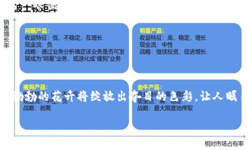   在火币链上创建TPWallet，如同搭建一座数字资产的花园 / 
 guanjianci TPWallet, 火币链, 创建钱包, 数字资产 /guanjianci 

引言：数字资产的花园，你的第一步
在纷繁复杂的数字货币世界中，创建一个安全、便捷的数字资产管理工具至关重要。想象一下，你的钱包就像是一座花园，你可以在这里种植各种数字资产的“花朵”，而火币链则是这座花园的土壤。在这篇文章中，我们将带你一步一步了解如何在火币链上创建一个TPWallet，让你的数字花园生机勃勃。

什么是TPWallet？
TPWallet是一个支持多种数字资产的钱包，它不仅可以存储你的加密货币，还能管理NFT（非同质化代币），帮助你更方便地进行数字资产的交易。在数字货币的世界里，TPWallet就像是一把开启神秘花园钥匙，让你自由驰骋于各种数字资产的天地。

火币链简介
火币链（Huobi Chain）是火币集团推出的区块链网络，旨在为数字资产交易及金融服务提供基础设施支持。想象一下，火币链就像是这座花园的土壤，肥沃且充满生机，它为数字资产提供了一个快速、安全的交易环境。

创建TPWallet的步骤
在你准备好踏入这片数字花园之前，首先需要做好一些基本准备。接下来，我们将详细介绍如何在火币链上创建TPWallet的具体步骤。

h4第一步：下载TPWallet/h4
在开始之前，你需要从官方渠道下载TPWallet应用。可以在手机的应用商店（如App Store或Google Play）搜索“TPWallet”进行下载。想象一下，就像是先在商店里购买了你种植花卉所需的种子，前奏做好了，接下来就可以开始了。

h4第二步：安装和注册/h4
下载完成后，打开TPWallet应用。首次使用时，你需要创建一个新钱包。在这个过程中，你将被要求设置一个强密码，并安全地保存助记词。这个助记词就像是你花园的秘密密钥，丢了可就麻烦了！

h4第三步：选择网络为火币链/h4
在TPWallet中，有许多区块链网络可供选择。在这里，你需要选择火币链作为你的交易网络。这一选择就像是决定在哪块土壤上种植你的花卉，不同的土壤适合不同的植物。

h4第四步：充值资产到你的TPWallet/h4
创建完钱包后，你需要充值一些数字资产以便进行交易。你可以通过交易所将你的数字货币转入TPWallet，就像是在花园里浇水，让你的花儿在阳光下茁壮成长。

h4第五步：开始交易/h4
现在，你的TPWallet已经设置完成，各种资产也已经充实了！你可以开始在火币链上进行交易、兑换或者投资各类数字资产。这个过程就像是在花园里施肥、浇水，让你的花朵随时绽放出美丽的颜色。

安全性与备份
在你的数字资产花园里，安全性是首要任务。确保你的助记词和密码不会泄露，这就像是保护好你的花园不被小动物破坏。适时备份你的钱包，以防意外情况出现，记得乖乖地对待这些“秘密”，否则，谁知道会发生什么呢？

常见问题解答
创建TPWallet过程中，大家可能会遇到一些常见问题，接下来我们来逐一解答：

h4Q1：TPWallet的助记词丢了怎么办？/h4
A1：助记词是你恢复钱包的唯一方式，丢失后将无法找回，因此要务必妥善保存。如果丢失，可以说你的花园将可能永远封闭，无法再进出。

h4Q2：如何查看我的钱包余额？/h4
A2：打开TPWallet，选择你的钱包，在首页就可以查看到你的数字资产总余额和各类资产的具体余额。简单得就像公里数计算，只需一眼便可明了。

h4Q3：我该如何进行资产的转账？/h4
A3：进入TPWallet，选择“转账”功能，输入接收方地址以及转账金额，确认无误后提交即可。快得就像是单击发送邮件，瞬间完成！

总结：迈向数字资产的精彩旅程
创建TPWallet并在火币链上管理你的数字资产，就如同在一片美丽的花园中，精心栽培和照顾你的花朵。只要你用心去经营，生机勃勃的花卉将绽放出夺目的色彩，让人瞩目。在这个数字化投资的浪潮中，不妨大胆迈出第一步，未来的精彩旅程，等待着你去探索！

当然，记得在这条旅程中保持幽默感，谁还没点小烦恼呢？祝你在数字资产的花园中收获满满的快乐与收益！