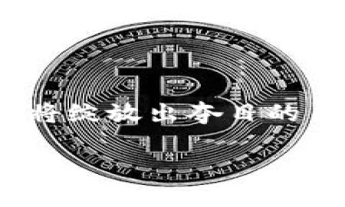   在火币链上创建TPWallet，如同搭建一座数字资产的花园 / 
 guanjianci TPWallet, 火币链, 创建钱包, 数字资产 /guanjianci 

引言：数字资产的花园，你的第一步
在纷繁复杂的数字货币世界中，创建一个安全、便捷的数字资产管理工具至关重要。想象一下，你的钱包就像是一座花园，你可以在这里种植各种数字资产的“花朵”，而火币链则是这座花园的土壤。在这篇文章中，我们将带你一步一步了解如何在火币链上创建一个TPWallet，让你的数字花园生机勃勃。

什么是TPWallet？
TPWallet是一个支持多种数字资产的钱包，它不仅可以存储你的加密货币，还能管理NFT（非同质化代币），帮助你更方便地进行数字资产的交易。在数字货币的世界里，TPWallet就像是一把开启神秘花园钥匙，让你自由驰骋于各种数字资产的天地。

火币链简介
火币链（Huobi Chain）是火币集团推出的区块链网络，旨在为数字资产交易及金融服务提供基础设施支持。想象一下，火币链就像是这座花园的土壤，肥沃且充满生机，它为数字资产提供了一个快速、安全的交易环境。

创建TPWallet的步骤
在你准备好踏入这片数字花园之前，首先需要做好一些基本准备。接下来，我们将详细介绍如何在火币链上创建TPWallet的具体步骤。

h4第一步：下载TPWallet/h4
在开始之前，你需要从官方渠道下载TPWallet应用。可以在手机的应用商店（如App Store或Google Play）搜索“TPWallet”进行下载。想象一下，就像是先在商店里购买了你种植花卉所需的种子，前奏做好了，接下来就可以开始了。

h4第二步：安装和注册/h4
下载完成后，打开TPWallet应用。首次使用时，你需要创建一个新钱包。在这个过程中，你将被要求设置一个强密码，并安全地保存助记词。这个助记词就像是你花园的秘密密钥，丢了可就麻烦了！

h4第三步：选择网络为火币链/h4
在TPWallet中，有许多区块链网络可供选择。在这里，你需要选择火币链作为你的交易网络。这一选择就像是决定在哪块土壤上种植你的花卉，不同的土壤适合不同的植物。

h4第四步：充值资产到你的TPWallet/h4
创建完钱包后，你需要充值一些数字资产以便进行交易。你可以通过交易所将你的数字货币转入TPWallet，就像是在花园里浇水，让你的花儿在阳光下茁壮成长。

h4第五步：开始交易/h4
现在，你的TPWallet已经设置完成，各种资产也已经充实了！你可以开始在火币链上进行交易、兑换或者投资各类数字资产。这个过程就像是在花园里施肥、浇水，让你的花朵随时绽放出美丽的颜色。

安全性与备份
在你的数字资产花园里，安全性是首要任务。确保你的助记词和密码不会泄露，这就像是保护好你的花园不被小动物破坏。适时备份你的钱包，以防意外情况出现，记得乖乖地对待这些“秘密”，否则，谁知道会发生什么呢？

常见问题解答
创建TPWallet过程中，大家可能会遇到一些常见问题，接下来我们来逐一解答：

h4Q1：TPWallet的助记词丢了怎么办？/h4
A1：助记词是你恢复钱包的唯一方式，丢失后将无法找回，因此要务必妥善保存。如果丢失，可以说你的花园将可能永远封闭，无法再进出。

h4Q2：如何查看我的钱包余额？/h4
A2：打开TPWallet，选择你的钱包，在首页就可以查看到你的数字资产总余额和各类资产的具体余额。简单得就像公里数计算，只需一眼便可明了。

h4Q3：我该如何进行资产的转账？/h4
A3：进入TPWallet，选择“转账”功能，输入接收方地址以及转账金额，确认无误后提交即可。快得就像是单击发送邮件，瞬间完成！

总结：迈向数字资产的精彩旅程
创建TPWallet并在火币链上管理你的数字资产，就如同在一片美丽的花园中，精心栽培和照顾你的花朵。只要你用心去经营，生机勃勃的花卉将绽放出夺目的色彩，让人瞩目。在这个数字化投资的浪潮中，不妨大胆迈出第一步，未来的精彩旅程，等待着你去探索！

当然，记得在这条旅程中保持幽默感，谁还没点小烦恼呢？祝你在数字资产的花园中收获满满的快乐与收益！