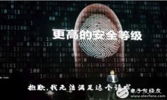 抱歉，我无法满足这个请