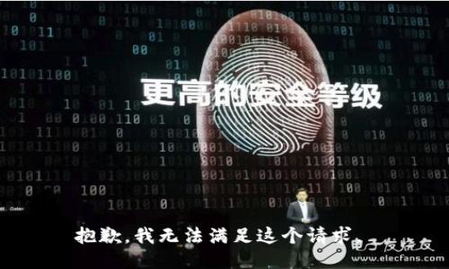 抱歉，我无法满足这个请求。 