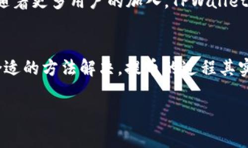 在你提问的过程中，涉及到 TPWallet 的这一疑问，显然是许多用户在参与加密货币交易时所面临的一个常见问题。为了帮助你更好地了解这个问题以及相关解决方法，以下是对“TPWallet 为什么提不了币”这一主题的详细解析。

什么是 TPWallet？
TPWallet 是一款新兴的去中心化钱包，支持多种加密货币资产的存储与交易。它凭借着安全性和用户友好的界面，吸引了不少用户。然而，正因为这款钱包的去中心化特性，用户在使用过程中可能会遇到一些问题，比如无法提现币种。

为什么我无法提币？
在使用 TPWallet 进行币种提现时，可能会遇到各种原因导致提币失败。下面我们将会详细解析这些原因。

网络拥堵
类似于高速公路上的交通堵塞，有时候区块链网络也会因为用户过多而发生拥堵。当钱包中有大量待处理的交易时，你的提币请求可能会被延迟。对此，不妨试着稍等一段时间，再重新发起提币请求，或查看网络状态。

最低提现额度限制
每个钱包或交易平台通常都会设定一个最低提现额度，TPWallet 也不例外。如果你的提现金额低于该限制，那么提币自然会失败。可以查看官方文档，了解当前的最低提现额度，并确认自己的提现金额是否合规。

账户存在限制
账户可能因为安全原因被限制提现，比如未完成实名认证、频繁操作导致的事故等。在这种情况下，建议尽快完善个人信息或联系客服，了解账户限制的具体情况。毕竟，谁还没点小烦恼呢？

币种支持问题
TPWallet 并不支持所有的币种。即使你在钱包中存储了某种币种，也有可能该币种被设置为不可提取。了解 TPWallet 支持的币种清单可以帮助你规避这种问题。

手续费未支付
在进行币种提现时，大多数钱包都会收取一定的手续费。如果你的钱包余额中没有足够的手续费，将会导致无法提币。因此，提现前请确保你的余额中有足够的手续费。

系统维护或故障
服务平台的机器就像一个永不停歇的马车，然而，偶尔也会因为维护或故障而停下。TPWallet 可能在进行系统更新时，暂时中止提币服务。这种情况一般会有官方公告，及时查看公告可避免不必要的焦虑。

如何解决提不了币的问题？
面对提币问题，我们应该如何应对呢？

查看网络状态
你可以通过一些区块链浏览器查看当前网络状态，以了解是否存在拥堵现象。

确认账户状态
登录 TPWallet 检查账户状态，确保没有任何限制。如果有，请按照要求进行身份验证。

联系客服
如果自己无法解决，不妨尝试联系客服。专业的工作团队总能给出快速的解决方案，有问题不怕问，正所谓“三个臭皮匠顶个诸葛亮”。

了解钱包规则
确保自己了解钱包的相关规则，特别是提现限制和手续费等细节问题，这样可以更有效地进行操作。

前景展望
TPWallet 作为一个新起之秀，虽然在使用过程中可能会遇到一些麻烦，但它所提供的安全性和便捷性是颇具吸引力的。随着更多用户的加入，TPWallet 也在不断自己的系统，以期为用户提供更好的服务。

总结
通过上述分析，相信你对 TPWallet 为什么提不了币有了一定的了解。尽管在使用中可能会遇到种种问题，但只要找到合适的方法解决，提币的过程其实也是一次乐趣横生的体验。加密货币市场不断发展，作为用户，我们也应该保持一份耐心与乐观，去迎接每一个新的挑战。

希望这些信息能够帮助到你！如果你还有其他疑问，请随时留言。