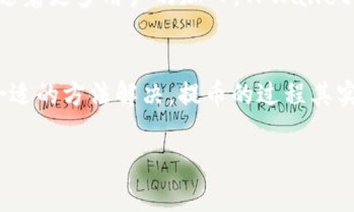 在你提问的过程中，涉及到 TPWallet 的这一疑问，显然是许多用户在参与加密货币交易时所面临的一个常见问题。为了帮助你更好地了解这个问题以及相关解决方法，以下是对“TPWallet 为什么提不了币”这一主题的详细解析。

什么是 TPWallet？
TPWallet 是一款新兴的去中心化钱包，支持多种加密货币资产的存储与交易。它凭借着安全性和用户友好的界面，吸引了不少用户。然而，正因为这款钱包的去中心化特性，用户在使用过程中可能会遇到一些问题，比如无法提现币种。

为什么我无法提币？
在使用 TPWallet 进行币种提现时，可能会遇到各种原因导致提币失败。下面我们将会详细解析这些原因。

网络拥堵
类似于高速公路上的交通堵塞，有时候区块链网络也会因为用户过多而发生拥堵。当钱包中有大量待处理的交易时，你的提币请求可能会被延迟。对此，不妨试着稍等一段时间，再重新发起提币请求，或查看网络状态。

最低提现额度限制
每个钱包或交易平台通常都会设定一个最低提现额度，TPWallet 也不例外。如果你的提现金额低于该限制，那么提币自然会失败。可以查看官方文档，了解当前的最低提现额度，并确认自己的提现金额是否合规。

账户存在限制
账户可能因为安全原因被限制提现，比如未完成实名认证、频繁操作导致的事故等。在这种情况下，建议尽快完善个人信息或联系客服，了解账户限制的具体情况。毕竟，谁还没点小烦恼呢？

币种支持问题
TPWallet 并不支持所有的币种。即使你在钱包中存储了某种币种，也有可能该币种被设置为不可提取。了解 TPWallet 支持的币种清单可以帮助你规避这种问题。

手续费未支付
在进行币种提现时，大多数钱包都会收取一定的手续费。如果你的钱包余额中没有足够的手续费，将会导致无法提币。因此，提现前请确保你的余额中有足够的手续费。

系统维护或故障
服务平台的机器就像一个永不停歇的马车，然而，偶尔也会因为维护或故障而停下。TPWallet 可能在进行系统更新时，暂时中止提币服务。这种情况一般会有官方公告，及时查看公告可避免不必要的焦虑。

如何解决提不了币的问题？
面对提币问题，我们应该如何应对呢？

查看网络状态
你可以通过一些区块链浏览器查看当前网络状态，以了解是否存在拥堵现象。

确认账户状态
登录 TPWallet 检查账户状态，确保没有任何限制。如果有，请按照要求进行身份验证。

联系客服
如果自己无法解决，不妨尝试联系客服。专业的工作团队总能给出快速的解决方案，有问题不怕问，正所谓“三个臭皮匠顶个诸葛亮”。

了解钱包规则
确保自己了解钱包的相关规则，特别是提现限制和手续费等细节问题，这样可以更有效地进行操作。

前景展望
TPWallet 作为一个新起之秀，虽然在使用过程中可能会遇到一些麻烦，但它所提供的安全性和便捷性是颇具吸引力的。随着更多用户的加入，TPWallet 也在不断自己的系统，以期为用户提供更好的服务。

总结
通过上述分析，相信你对 TPWallet 为什么提不了币有了一定的了解。尽管在使用中可能会遇到种种问题，但只要找到合适的方法解决，提币的过程其实也是一次乐趣横生的体验。加密货币市场不断发展，作为用户，我们也应该保持一份耐心与乐观，去迎接每一个新的挑战。

希望这些信息能够帮助到你！如果你还有其他疑问，请随时留言。