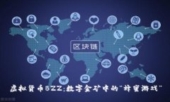 虚拟货币BZZ：数字金矿中