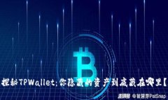 探秘TPWallet：你隐藏的资产