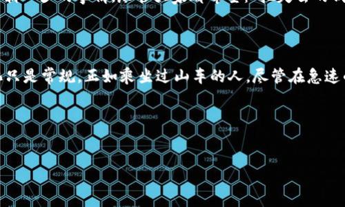 虚拟币跌价的原因：为什么数字货币会像过山车一样起伏不定

在当今的金融市场上，虚拟币就像是一个不断在风口浪尖上旋转的小陀螺，时而高高在上，时而直线下跌。这个时代，被比作数字金矿的虚拟币，吸引了越来越多的投资者，然而其价格的波动就像坐过山车一样，让很多投资者感到惊心动魄。那么，虚拟币跌价的原因究竟有哪些呢？接下来，我们将为您一一解读。

市场需求与供给的平衡

首先要了解的是，虚拟币的价格就像是水果摊上的苹果，供给与需求在其中起着重要的作用。如果这个季节苹果丰收，供给多了，价格自然就会下跌；反之，如果供给少了，人们争先恐后地抢购，价格就会上涨。

同样的道理适用于虚拟币。当某一虚拟币的发行量很大，而市场投资者的需求却开始减少，价格势必会受到影响。例如，有时候市场上出现大量新项目发布，投资者的眼光便会转向这些新币种，导致老货币的需求下降。在这个过程中，哀嚎满天飞的投资者只能发出感叹：“我辛辛苦苦的利润都去哪儿了？”

全球经济环境的变化

不仅仅是虚拟币本身的供需关系，全球经济形势的变化同样会对其价格造成冲击。想象一下，如果经济放缓，整个市场都感受到紧缩的气氛，那么投资者的钱袋子就会变得紧巴巴。这时候，觉得“风险投资”适合用来形容虚拟币的说法可就真是恶搞了！

当投资者因经济不确定性而变得谨慎时，他们的投资行为往往当即受到影响。这种情况下，很多人可能会选择退出市场，把投资视为“鸡蛋，放在一个篮子里”绝对是有道理的。就像是狂风暴雨来临，懦夫放弃了出行，只有勇者才会继续挑战大海！

监管政策的影响

各国政府对于虚拟币的监管态度就像是各自的天气预报，今天晴空万里，明天可能就阴云密布。当某个国家突然放出了限制虚拟币交易的新规，投资者的心理就像是被丢进了冰水里，顿时变得慌慌张张。

例如，中国在2017年颁布的ICO禁令，导致许多加密货币一夜之间跌下神坛。在类似的情况下，很多人便会感慨：“这行情就像是一场瘟疫，来的那么快，走得也那么急。”

投资者情绪的波动

投资者的情绪强烈影响着市场的风向，就仿佛一场股市的心理游戏。人们的恐慌与贪婪反映在价格上，就像是涟漪一样瞬间扩散。即使是小道消息、谣言也可能引发了一波华丽的跌宕起伏。

有时候，一位影响力巨大的投资人只要在社交媒体上发表一句看法，整个市场可能会随之而动。比如，某位“币圈李白”发表“XX币要死了”的说法，紧接着就会看到价格一路狂跌，仿佛跟随者们都在说：“我也是听传言，在这一波不信真神灵！”

技术因素的影响

不仅是人性，技术因素同样也是导致虚拟币跌价的重要原因。例如，某些虚拟币的技术更新滞后或者遭遇黑客攻击，都会造成价格的巨幅波动。好比一辆赛车，若是没有技术团队的支持，最终的表现肯定会受到影响。

想一想，若某个币种突然遭遇网络攻击，市场反应就像是看到了燃烧的摩天大楼，投资者立刻选择逃离。而恢复信心的过程可不是一朝一夕的事情，尽管大家都希望：“把失去的钱都捞回来”！

结论：虚拟币的未来

那么，虚拟币的未来又是如何呢？仍然有很多乐观的人认为，虚拟币将在未来的发展中体现出更强的价值，而所有这起伏不定的变化只是常规。正如乘坐过山车的人，尽管在急速的下滑中感到恐惧，但抵达终点时，回头一看，过程是那么的刺激与快乐！

当然，对于我们普通投资者来说，理解这其中的复杂因素和风险，保持理性投资才是明智之举。因为，谁还没点小烦恼呢？

虚拟币, 跌价原因, 市场供需, 监管政策/guanjianci  
虚拟币跌价的原因，如同过山车般的惊心动魄旅程