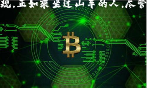 虚拟币跌价的原因：为什么数字货币会像过山车一样起伏不定

在当今的金融市场上，虚拟币就像是一个不断在风口浪尖上旋转的小陀螺，时而高高在上，时而直线下跌。这个时代，被比作数字金矿的虚拟币，吸引了越来越多的投资者，然而其价格的波动就像坐过山车一样，让很多投资者感到惊心动魄。那么，虚拟币跌价的原因究竟有哪些呢？接下来，我们将为您一一解读。

市场需求与供给的平衡

首先要了解的是，虚拟币的价格就像是水果摊上的苹果，供给与需求在其中起着重要的作用。如果这个季节苹果丰收，供给多了，价格自然就会下跌；反之，如果供给少了，人们争先恐后地抢购，价格就会上涨。

同样的道理适用于虚拟币。当某一虚拟币的发行量很大，而市场投资者的需求却开始减少，价格势必会受到影响。例如，有时候市场上出现大量新项目发布，投资者的眼光便会转向这些新币种，导致老货币的需求下降。在这个过程中，哀嚎满天飞的投资者只能发出感叹：“我辛辛苦苦的利润都去哪儿了？”

全球经济环境的变化

不仅仅是虚拟币本身的供需关系，全球经济形势的变化同样会对其价格造成冲击。想象一下，如果经济放缓，整个市场都感受到紧缩的气氛，那么投资者的钱袋子就会变得紧巴巴。这时候，觉得“风险投资”适合用来形容虚拟币的说法可就真是恶搞了！

当投资者因经济不确定性而变得谨慎时，他们的投资行为往往当即受到影响。这种情况下，很多人可能会选择退出市场，把投资视为“鸡蛋，放在一个篮子里”绝对是有道理的。就像是狂风暴雨来临，懦夫放弃了出行，只有勇者才会继续挑战大海！

监管政策的影响

各国政府对于虚拟币的监管态度就像是各自的天气预报，今天晴空万里，明天可能就阴云密布。当某个国家突然放出了限制虚拟币交易的新规，投资者的心理就像是被丢进了冰水里，顿时变得慌慌张张。

例如，中国在2017年颁布的ICO禁令，导致许多加密货币一夜之间跌下神坛。在类似的情况下，很多人便会感慨：“这行情就像是一场瘟疫，来的那么快，走得也那么急。”

投资者情绪的波动

投资者的情绪强烈影响着市场的风向，就仿佛一场股市的心理游戏。人们的恐慌与贪婪反映在价格上，就像是涟漪一样瞬间扩散。即使是小道消息、谣言也可能引发了一波华丽的跌宕起伏。

有时候，一位影响力巨大的投资人只要在社交媒体上发表一句看法，整个市场可能会随之而动。比如，某位“币圈李白”发表“XX币要死了”的说法，紧接着就会看到价格一路狂跌，仿佛跟随者们都在说：“我也是听传言，在这一波不信真神灵！”

技术因素的影响

不仅是人性，技术因素同样也是导致虚拟币跌价的重要原因。例如，某些虚拟币的技术更新滞后或者遭遇黑客攻击，都会造成价格的巨幅波动。好比一辆赛车，若是没有技术团队的支持，最终的表现肯定会受到影响。

想一想，若某个币种突然遭遇网络攻击，市场反应就像是看到了燃烧的摩天大楼，投资者立刻选择逃离。而恢复信心的过程可不是一朝一夕的事情，尽管大家都希望：“把失去的钱都捞回来”！

结论：虚拟币的未来

那么，虚拟币的未来又是如何呢？仍然有很多乐观的人认为，虚拟币将在未来的发展中体现出更强的价值，而所有这起伏不定的变化只是常规。正如乘坐过山车的人，尽管在急速的下滑中感到恐惧，但抵达终点时，回头一看，过程是那么的刺激与快乐！

当然，对于我们普通投资者来说，理解这其中的复杂因素和风险，保持理性投资才是明智之举。因为，谁还没点小烦恼呢？

虚拟币, 跌价原因, 市场供需, 监管政策/guanjianci  
虚拟币跌价的原因，如同过山车般的惊心动魄旅程