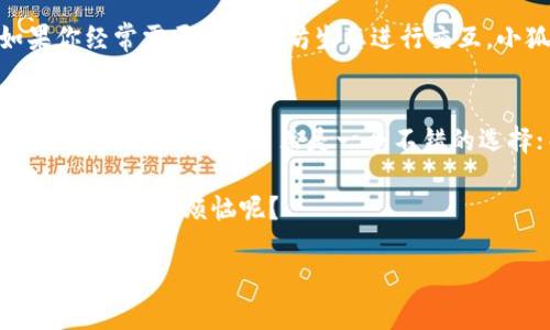 要了解TP Wallet和小狐狸钱包（FoxWallet）之间的差异，我们可以将这两款钱包进行比较，看看它们各自的特点、功能和适用场景。以下是与这两款钱包的深入探讨。

什么是TP Wallet？
TP Wallet（全名为TP钱包）是一款针对加密货币管理和交易的多功能数字钱包。它的设计旨在为用户提供一个安全、便捷的环境，以存储、发送和接收多种加密资产。TP Wallet 的最大特点在于其支持多链资产，使用户可以在一个钱包中管理不同区块链上的代币。

小狐狸钱包简介
小狐狸钱包，也叫FoxWallet，是另一款非常受欢迎的数字货币钱包，以其友好的用户界面和良好的用户体验而闻名。小狐狸钱包主要支持以太坊及其衍生代币（ERC20 token），近年来也逐步扩展了对其他区块链的支持。该钱包致力于为用户提供一个简单和安全的数字货币管理工具。

功能对比
如果将这两款钱包比作太阳系中的行星，TP Wallet就像是拥有多个卫星的巨型行星，而小狐狸钱包则是一个小巧玲珑的行星，其核心功能虽不及前者多，但足够满足日常需求。

h4TP Wallet的主要功能/h4
ul
    listrong多链支持：/strongTP Wallet支持包括但不限于Ethereum、Binance Smart Chain、Polygon、Tron等多个区块链，满足用户对多链资产的管理需求。/li
    listrong安全性：/strongTP Wallet提供了高级安全设置，如生物识别和多重签名，以确保用户资产的安全。/li
    listrong去中心化交易所（DEX）整合：/strongTP Wallet允许用户在钱包内部直接进行去中心化交易，极大地方便了资产管理与交易。/li
/ul

h4小狐狸钱包的主要功能/h4
ul
    listrong用户友好的界面：/strong小狐狸钱包以其干净简洁的界面，适合新手用户使用，让每一个人都能轻松上手。/li
    listrong社区支持：/strong小狐狸钱包拥有活跃的用户社区和丰富的插件支持，用户可以根据需要扩展钱包功能。/li
    listrong以太坊生态系统： /strong小狐狸钱包对于以太坊生态有深度的支持，非常适合需要频繁与以太坊应用交互的用户。/li
/ul

安全性比较
钱包的安全性是用户最关心的问题之一。如同一把锋利的刀，如果没有好好把握，很容易就会伤到自己。

h4TP Wallet的安全措施/h4
TP Wallet提供多重安全防护，包括硬件冷存储和网络热存储的结合、数据加密等技术，务求为用户提供一个非常安全的操作环境。即便是黑客也很难入侵他们的系统。

h4小狐狸钱包的安全性/h4
小狐狸钱包也采取了多个安全防范措施，如私钥本地存储、用户身份验证等。它的用户友好界面和安全性措施并重，使新手用户可以在相对安全的环境下学习数字货币的特点。

用户体验和易用性
用户体验是评价一款产品好坏的重要指标，倘若使用过程中每一步都如同走在荆棘上，无论再好用的工具也会变得令人厌烦。

h4TP Wallet的用户体验/h4
TP Wallet拥有直观的界面和简单的导航功能，用户可以轻松找到所需的功能。相对来说，功能多样化为用户提供了更大的灵活性，但也可能导致新手用户在初次使用时略感困惑。

h4小狐狸钱包的用户体验/h4
小狐狸钱包注重用户体验，所有必要的功能一目了然，很少造成用户的迷失感。年轻用户和技术小白们能够迅速找到所需功能，而不需要花太多时间去适应复杂的界面。

交易速度对比
在数字货币的世界里，速度就是一切。如同马拉松比赛，谁能在短时间内冲过终点，谁就能赢得更多的回报。

h4TP Wallet的交易速度/h4
TP Wallet由于集成了多种区块链网络，交易速度会受到所选网络的影响。总体上，TP Wallet在支持的链上交易速度算是不错的，尤其是在高峰期时，还是有相对稳定表现。

h4小狐狸钱包的交易速度/h4
小狐狸钱包，在与以太坊网络交互时表现优异。由于它深度集成了以太坊，很多交易速度明显较快，用户可以高效地完成其交易任务。

适用场景
不同的用户需求决定了钱包的选择。正如饮食上，人们会根据各自的口味来选择食材和烹饪方式。

h4TP Wallet的适用场景/h4
TP Wallet适合那些需要管理多种不同数字资产，并且对去中心化交易有需求的用户。对于想要在多个区块链上进行资产管理的用户来说，TP Wallet能够提供一个一站式的解决方案。

h4小狐狸钱包的适用场景/h4
小狐狸钱包更适合那些主要进行以太坊相关交易的用户，尤其是DeFi（去中心化金融）和NFT（非同质化代币）的爱好者。如果你经常需要与以太坊生态进行交互，小狐狸钱包将极大简化你的操作流程。

总结：哪款钱包更适合你？
在选择TP Wallet和小狐狸钱包时，关键在于你的需求和个人偏好。若你是一个加密货币的爱好者，想要在多条链上进行投资和操作，TP钱包自然是一个不错的选择；而如果你对以太坊生态系有着深厚的兴趣，追求操作简单又高效的体验，小狐狸钱包或许能够满足你的全部需求。

总之，无论选择哪款钱包，安全性永远是第一位的。不要轻易将私钥和助记词外泄，毕竟数字资产的安全掌握在你自己手中。谁还没点小烦恼呢？

希望以上信息能够帮助到你，让你在加密货币的世界中找到最适合自己的那把“钥匙”。