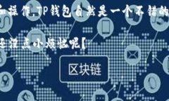 要了解TP Wallet和小狐狸钱