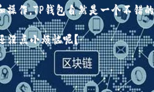 要了解TP Wallet和小狐狸钱包（FoxWallet）之间的差异，我们可以将这两款钱包进行比较，看看它们各自的特点、功能和适用场景。以下是与这两款钱包的深入探讨。

什么是TP Wallet？
TP Wallet（全名为TP钱包）是一款针对加密货币管理和交易的多功能数字钱包。它的设计旨在为用户提供一个安全、便捷的环境，以存储、发送和接收多种加密资产。TP Wallet 的最大特点在于其支持多链资产，使用户可以在一个钱包中管理不同区块链上的代币。

小狐狸钱包简介
小狐狸钱包，也叫FoxWallet，是另一款非常受欢迎的数字货币钱包，以其友好的用户界面和良好的用户体验而闻名。小狐狸钱包主要支持以太坊及其衍生代币（ERC20 token），近年来也逐步扩展了对其他区块链的支持。该钱包致力于为用户提供一个简单和安全的数字货币管理工具。

功能对比
如果将这两款钱包比作太阳系中的行星，TP Wallet就像是拥有多个卫星的巨型行星，而小狐狸钱包则是一个小巧玲珑的行星，其核心功能虽不及前者多，但足够满足日常需求。

h4TP Wallet的主要功能/h4
ul
    listrong多链支持：/strongTP Wallet支持包括但不限于Ethereum、Binance Smart Chain、Polygon、Tron等多个区块链，满足用户对多链资产的管理需求。/li
    listrong安全性：/strongTP Wallet提供了高级安全设置，如生物识别和多重签名，以确保用户资产的安全。/li
    listrong去中心化交易所（DEX）整合：/strongTP Wallet允许用户在钱包内部直接进行去中心化交易，极大地方便了资产管理与交易。/li
/ul

h4小狐狸钱包的主要功能/h4
ul
    listrong用户友好的界面：/strong小狐狸钱包以其干净简洁的界面，适合新手用户使用，让每一个人都能轻松上手。/li
    listrong社区支持：/strong小狐狸钱包拥有活跃的用户社区和丰富的插件支持，用户可以根据需要扩展钱包功能。/li
    listrong以太坊生态系统： /strong小狐狸钱包对于以太坊生态有深度的支持，非常适合需要频繁与以太坊应用交互的用户。/li
/ul

安全性比较
钱包的安全性是用户最关心的问题之一。如同一把锋利的刀，如果没有好好把握，很容易就会伤到自己。

h4TP Wallet的安全措施/h4
TP Wallet提供多重安全防护，包括硬件冷存储和网络热存储的结合、数据加密等技术，务求为用户提供一个非常安全的操作环境。即便是黑客也很难入侵他们的系统。

h4小狐狸钱包的安全性/h4
小狐狸钱包也采取了多个安全防范措施，如私钥本地存储、用户身份验证等。它的用户友好界面和安全性措施并重，使新手用户可以在相对安全的环境下学习数字货币的特点。

用户体验和易用性
用户体验是评价一款产品好坏的重要指标，倘若使用过程中每一步都如同走在荆棘上，无论再好用的工具也会变得令人厌烦。

h4TP Wallet的用户体验/h4
TP Wallet拥有直观的界面和简单的导航功能，用户可以轻松找到所需的功能。相对来说，功能多样化为用户提供了更大的灵活性，但也可能导致新手用户在初次使用时略感困惑。

h4小狐狸钱包的用户体验/h4
小狐狸钱包注重用户体验，所有必要的功能一目了然，很少造成用户的迷失感。年轻用户和技术小白们能够迅速找到所需功能，而不需要花太多时间去适应复杂的界面。

交易速度对比
在数字货币的世界里，速度就是一切。如同马拉松比赛，谁能在短时间内冲过终点，谁就能赢得更多的回报。

h4TP Wallet的交易速度/h4
TP Wallet由于集成了多种区块链网络，交易速度会受到所选网络的影响。总体上，TP Wallet在支持的链上交易速度算是不错的，尤其是在高峰期时，还是有相对稳定表现。

h4小狐狸钱包的交易速度/h4
小狐狸钱包，在与以太坊网络交互时表现优异。由于它深度集成了以太坊，很多交易速度明显较快，用户可以高效地完成其交易任务。

适用场景
不同的用户需求决定了钱包的选择。正如饮食上，人们会根据各自的口味来选择食材和烹饪方式。

h4TP Wallet的适用场景/h4
TP Wallet适合那些需要管理多种不同数字资产，并且对去中心化交易有需求的用户。对于想要在多个区块链上进行资产管理的用户来说，TP Wallet能够提供一个一站式的解决方案。

h4小狐狸钱包的适用场景/h4
小狐狸钱包更适合那些主要进行以太坊相关交易的用户，尤其是DeFi（去中心化金融）和NFT（非同质化代币）的爱好者。如果你经常需要与以太坊生态进行交互，小狐狸钱包将极大简化你的操作流程。

总结：哪款钱包更适合你？
在选择TP Wallet和小狐狸钱包时，关键在于你的需求和个人偏好。若你是一个加密货币的爱好者，想要在多条链上进行投资和操作，TP钱包自然是一个不错的选择；而如果你对以太坊生态系有着深厚的兴趣，追求操作简单又高效的体验，小狐狸钱包或许能够满足你的全部需求。

总之，无论选择哪款钱包，安全性永远是第一位的。不要轻易将私钥和助记词外泄，毕竟数字资产的安全掌握在你自己手中。谁还没点小烦恼呢？

希望以上信息能够帮助到你，让你在加密货币的世界中找到最适合自己的那把“钥匙”。