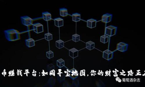 : 虚拟币赚钱平台：如同寻宝地图，你的财富之路正在开启！