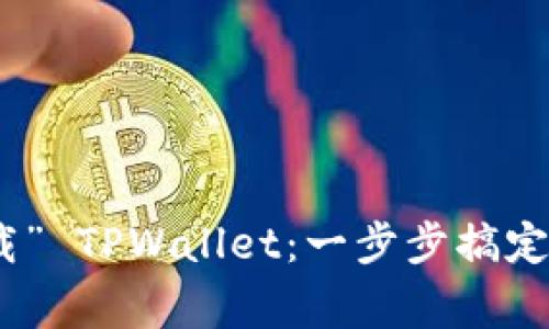 如何用手机轻松“下载” TPWallet：一步步搞定你的数字资产大管家