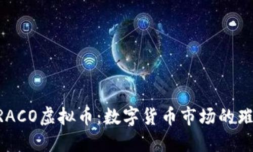 探秘DRACO虚拟币：数字货币市场的璀璨明星