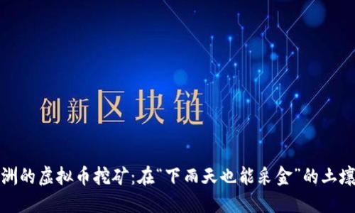 澳洲的虚拟币挖矿：在“下雨天也能采金”的土壤上