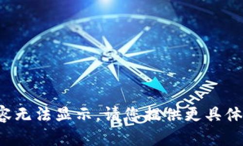 疑似内容无法显示。请您提供更具体的要求。