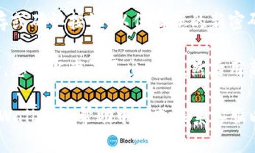 要修改TPWallet博饼的密码，您可以按照以下步骤进行操作：

1. **登录TPWallet账户**：使用您当前的登录信息进入TPWallet平台。

2. **访问设置或安全中心**：找到界面中的设置或安全中心选项，这通常在您的账户信息或者个人资料页面下。

3. **选择修改密码**：在安全设置中，应该会有一个选项允许您修改密码。点击此选项。

4. **输入当前密码**：通常情况下，系统会要求您输入当前密码以验证您的身份。

5. **设置新密码**：接下来，您需要输入新密码，并根据系统的要求（如字母、数字、特殊符号等）来设置一个安全的密码。

6. **确认新密码**：为确保输入无误，通常还需要再次输入新密码进行确认。

7. **保存更改**：完成上述步骤后，点击保存或确认按钮，以保存您的新密码。

8. **退出并重新登录**：为了确保修改成功，您可以尝试退出账户，然后用新密码重新登录。

如果在操作过程中遇到任何问题，请查看TPWallet的帮助中心或联系客服以获得进一步的支持。