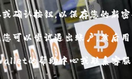 要修改TPWallet博饼的密码，您可以按照以下步骤进行操作：

1. **登录TPWallet账户**：使用您当前的登录信息进入TPWallet平台。

2. **访问设置或安全中心**：找到界面中的设置或安全中心选项，这通常在您的账户信息或者个人资料页面下。

3. **选择修改密码**：在安全设置中，应该会有一个选项允许您修改密码。点击此选项。

4. **输入当前密码**：通常情况下，系统会要求您输入当前密码以验证您的身份。

5. **设置新密码**：接下来，您需要输入新密码，并根据系统的要求（如字母、数字、特殊符号等）来设置一个安全的密码。

6. **确认新密码**：为确保输入无误，通常还需要再次输入新密码进行确认。

7. **保存更改**：完成上述步骤后，点击保存或确认按钮，以保存您的新密码。

8. **退出并重新登录**：为了确保修改成功，您可以尝试退出账户，然后用新密码重新登录。

如果在操作过程中遇到任何问题，请查看TPWallet的帮助中心或联系客服以获得进一步的支持。