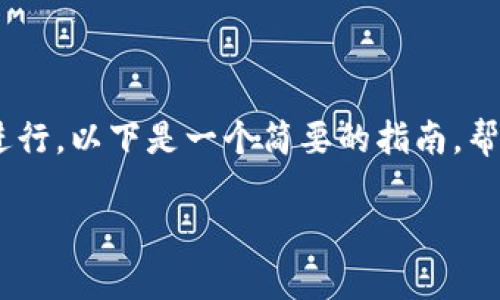 为了创建一个TRON（trx）钱包，你可以按照以下步骤进行。以下是一个简要的指南，帮助你在Tron Wallet上轻松创建并管理你的TRX资产。

### 轻松创建TRON钱包，如同搭建自己的虚拟宝库