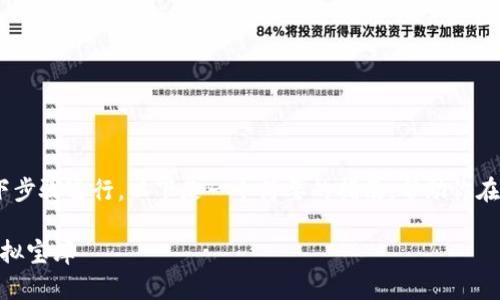 为了创建一个TRON（trx）钱包，你可以按照以下步骤进行。以下是一个简要的指南，帮助你在Tron Wallet上轻松创建并管理你的TRX资产。

### 轻松创建TRON钱包，如同搭建自己的虚拟宝库