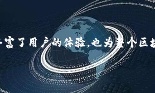 在TPWallet中，DApp是去中心化应用程序（Decentralized Application）的简称。DApp是一种运行在区块链网络上的应用，具有去中心化、开放源代码和自主性等特点。与传统应用相比，DApp不依赖于单一的服务器，而是通过区块链技术实现数据的共享和管理。

### DApp的特点

#### 去中心化
DApp最显著的特点是去中心化。传统应用通常依靠中心化的服务器进行数据存储和处理，而DApp则将数据存储在区块链上，用户的数据由他们自己掌控。这意味着用户不再需要依赖某个平台或服务提供商来管理他们的数据。

#### 开源
DApp通常是开源的，这意味着任何人都可以查看、审查和改进它的代码。这种透明性不仅增加了用户的信任感，还鼓励了开发者社区的共同努力，从而不断推动技术的进步和创新。

#### 自主性
由于DApp在区块链上进行操作，用户能够直接与应用进行交互，而不需要中介介入。这种自主性提升了用户的参与感和控制感，也减少了欺诈和操控的风险。

### DApp的应用场景

#### 财务管理
DApp在金融领域的应用十分广泛，包括去中心化交易所（DEX）、点对点借贷平台和稳定币等。举个例子，在去中心化交易所，用户可以直接用数字资产交易，而不需要将资金存入交易所。这种模式既能降低交易风险，又能提升交易的效率。

#### 游戏
DApp还被广泛应用于区块链游戏中。这类游戏通常允许玩家在虚拟世界中拥有独特的数字资产（如NFT）。玩家可以在游戏内自由交易这些资产，甚至在游戏外进行交易，这种创新改变了玩家对游戏价值的理解。

#### 社交媒体
一些去中心化社交平台正在兴起，它们希望解决传统社交媒体上用户隐私被侵犯和数据滥用的问题。在这样的平台上，用户的数据是私人且受保护的，用户可以更自由地表达自己，同时不必担心数据被商业化滥用。

### TPWallet中的DApp操作指南

#### 如何访问DApp
在TPWallet中，用户可以很轻松地访问各种DApp。首先，你需要下载并安装TPWallet应用程序，创建钱包并设置好安全参数。接下来，打开应用程序，点击DApp选项，你就可以浏览可用的去中心化应用。

#### 安全性注意事项
使用DApp时，你需要注意安全性问题。尽量避免在不信任的DApp上输入你的私钥或助记词。同样，定期备份你的钱包，并启用双重身份验证，可以帮助你更好地保护资金安全。

### DApp的未来趋势

随着区块链技术和去中心化理念的不断成熟，DApp的前景被普遍看好。未来，我们可能会看到更多创新的DApp涌现，不仅仅局限于金融和游戏领域，还可能拓展到教育、医疗、供应链等诸多方面。而TPWallet作为一个支持多种DApp的平台，将继续引导用户探索和使用这些新兴的去中心化应用。

### 结论

总体说来，DApp作为区块链技术的一个重要应用，为用户提供了更多的安全性、透明度和自主权。在TPWallet中，DApp的存在不仅丰富了用户的体验，也为整个区块链生态系统的发展贡献了力量。谁还没点小烦恼呢？也许在未来，借助这些去中心化应用，我们的生活将更加便利和安全。

如果你对DApp有兴趣，不妨下载TPWallet，亲自体验一下这些去中心化应用给你带来的乐趣和便利。