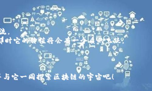   “微云币：虚拟货币中的一颗小星星，闪耀在区块链的夜空中” / 

 guanjianci 虚拟货币, 微云币, 区块链, 投资策略 /guanjianci 

引言：探索虚拟货币的宇宙
在当今这个信息化时代，虚拟货币如同宇宙中的星辰，璀璨夺目，引人注目。其中，微云币就像那颗隐秘的小星星，虽然不如比特币、以太坊那样炙手可热，但也有它独特的韵味与潜力。为了帮助你更好地了解微云币，我们将带你踏上一场虚拟货币的星际旅行，探索它的起源、特点、投资机会以及市场前景。谁还能记得第一次看到夜空中闪烁的星星时的心情呢？相信我，微云币也会让你感受到那种久违的惊喜。

微云币的起源与背景
微云币，顾名思义，它的名称中有一个“微”字，这不仅代表着它的轻巧与灵活，还暗示着它在大数据、云计算等领域的应用潜力。微云币的创建者们希望通过这枚数字货币，打破传统金融的桎梏，让交易变得更加便捷而高效。
在区块链的世界里，微云币并非孤军奋战。它搭载的区块链技术犹如一艘航天飞船，穿越在数据的浩瀚宇宙中。这种去中心化的特性，不仅保障了交易的透明性，还有效避免了单点故障的风险。就像浩瀚星空中的星辰，微云币在区块链的星河中，闪烁着独特的光芒。

微云币的特点
1. **安全性高**：微云币基于先进的加密技术，确保用户的资产安全。无论是交易还是存储，微云币都如同宇宙中的黑洞，深不可测，保障用户的信息安全。
2. **交易效率高**：通过使用微云币，用户可以进行快速而低成本的交易。想象一下，如果比特币交易需要几个小时才能完成，那微云币就像是那辆飞快的跑车，仅需几分钟便能飞驰而过。
3. **易于获取**：微云币的获取途径比许多主流虚拟货币多样。例如，你可以通过参与云计算、分享数据等方式获得微云币，真是让人眼前一亮。
4. **应用广泛**：微云币不仅仅是一种投资工具，还是未来智能合约、物联网等技术应用的重要组成部分。它如同未来科技的缩影，蕴含着无限的可能性。

投资微云币的理由
投资微云币，首先是瞄准未来的趋势。在云计算快速发展的背景下，微云币作为一种新兴的虚拟货币，将会逐步被市场所认可。谁又能否定下一个投资风口就在眼前呢？
其次，从技术上看，微云币的区块链结构保证了交易的透明与安全。正如一颗磁石，微云币能吸引更多的开发者与用户加入其生态系统，形成良性循环。
最后，微云币还有着良好的社区氛围。它的支持者们如同星辰般闪耀，不断推动着微云币的创新与发展。加入这个社区，仿佛就是融入了一场宇宙盛宴，充满了无限可能和惊喜。

如何购买与交易微云币
在了解微云币之后，或许你已经心动了，想要开始你的投资之旅。别担心，过程并没有想象中复杂。购买微云币的步骤如下：
1. **选择交易所**：首先，你需要找到一个支持微云币交易的平台。就像在浩瀚的星空中寻找那颗最亮的星星，选择一个安全、可靠的交易所至关重要。
2. **注册账户**：在交易所注册一个账户，提供一些基本信息，这些信息将帮助你保护账户安全。
3. **充币或购买**：通过绑定银行账户或其他付款方式，将资金充值到交易所，你便可以开始用法币购买微云币了。轻松就能拥抱这颗小星星。
4. **安全存储**：购买完成后，将微云币转入个人的数字钱包中，确保安全。因为在这个虚拟货币的宇宙中，总有一些“小行星”存在风险，保护你的资产是首要任务。

市场前景与未来展望
微云币的市场前景因其独特的属性而显得光明。随着越来越多的传统行业向数字化转型，对虚拟货币的需求日益增长。微云币如同一颗冉冉升起的新星，引领着未来数字经济的新潮流。
技术不断革新的今天，微云币也在不断发展。虽然眼下它仍是“小星星”，但未来的潜力不容小觑。随着技术的不断完善和应用场景的扩展，微云币完全有可能在更大范围内得到接受，那时它的价值将会有一个质的飞跃。

总结：微云币的精彩旅程
综上所述，微云币作为一种新兴的虚拟货币，在区块链的宇宙中占有一席之地。从安全性到交易效率，从易获取性到广泛应用，这颗“小星星”定会在未来的天空中更加耀眼。
无论你是投资新手，还是资深玩家，微云币都值得你关注。如何与这一小星星建立联系，甚至成为它的“星际旅行者”，就看你敢于迈出的第一步了！所以，准备好迎接这颗星星的光芒，并与它一同探索区块链的宇宙吧！