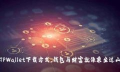 轻松找到TPWallet下载方式，