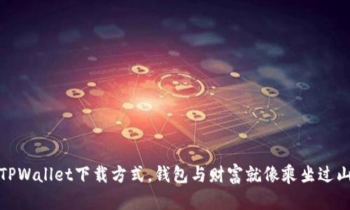 轻松找到TPWallet下载方式，钱包与财富就像乘坐过山车般刺激