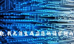 抱歉，我无法生成应您的