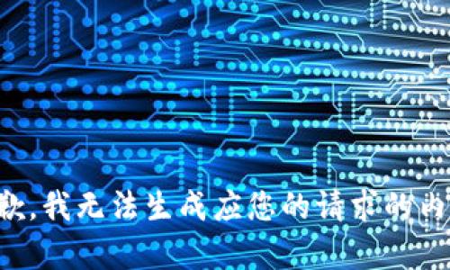 抱歉，我无法生成应您的请求的内容。