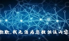 抱歉，我无法为您提供该