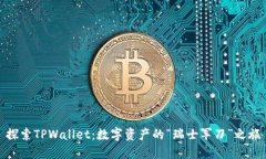 探索TPWallet：数字资产的“