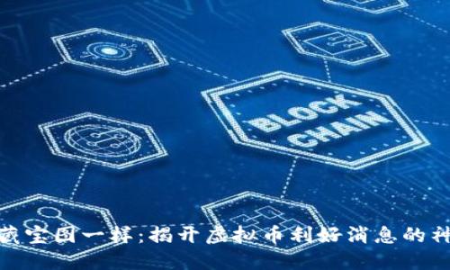 像探秘藏宝图一样：揭开虚拟币利好消息的神秘面纱