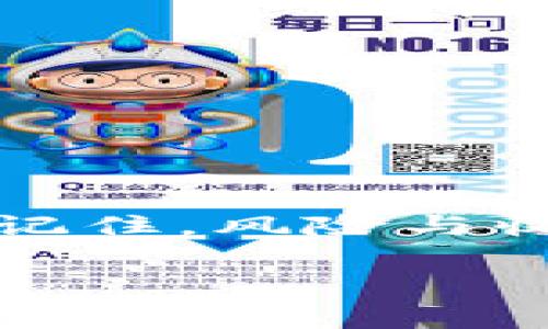   在TPWallet上买比特币，就像在一个数字赌场下注，能否赢得财富全看运气与智慧！ / 

 guanjianci 比特币, TPWallet, 数字货币, 投资风险 /guanjianci 

引言：数字财富的赌场

在数字货币的世界里，每一笔交易就像是一场赌博，大家都在赌未来的走势，而比特币作为其中的“明星球员”，可谓是坐拥无数投资者的青睐。如果你选择在TPWallet上购买比特币，这不仅是一次财务投资，更是进入了一个充满未知与挑战的“数字赌场”。

TPWallet是什么？

TPWallet，一款让人耳熟能详的数字资产管理工具，犹如一位稳重的庄家，它不仅支持比特币的交易，还涵盖了众多其他加密货币。在这个平台上，用户可以方便地进行资产管理和兑换，简直就像是在一个五光十色的虚拟商场中尽情挑选。

用户体验：一点都不复杂

想象一下，你走进一个豪华的商场，里面琳琅满目的商品让人眼花缭乱。而在TPWallet这一平台，你的购物体验亦是如此便捷。用户界面既友好又直观，新手也能轻松上手。甚至可以说，如果连小猫都能玩得转，你就没有理由感到困惑。

买比特币的基本流程

在TPWallet上买比特币，基本流程可以分为几个简易步骤，这里就像是从超市抽奖，只要用对了方法，中奖的几率都会大大增加：

ol
    li注册账号：就像开个新账户，你只需填写一些基本信息，即可获得自己的数字钱包。/li
    li充值资金：把“赌注”放入游戏中，可以使用多种支付方式，的确让人觉得有点“全副武装”的感觉。/li
    li选择比特币：点击进入比特币的交易页面，几乎是电光火石般的快速，随时准备下注。/li
    li完成交易：一按确认，便可以坐等财富的滋润了。/li
/ol

安全性：数字交易中的“防弹玻璃”

当然，任何投资都有风险。而TPWallet对此并非掉以轻心，它的安全性就像是护航的“防弹玻璃”，给用户提供了相对安全的交易环境。TPWallet采用先进的加密技术，保障用户的数据与资产安全。

不过，安全性并不是绝对的。老话说，天上不会掉馅饼，毕竟数字世界中总有“黑客”这类不速之客。因此，用户在使用TPWallet时也需要保持警觉。建议大家使用复杂的密码，启用双重验证，必要时定期更换密码，谁还没个小烦恼呢？

风险提示：明智投资，量入为出

金融市场风云变幻，以比特币为代表的加密货币，因其波动性而被誉为“数字黄金”。在投资之前，必须理智思考。每一次出手，都需明白自己在这个赌场里的重量，不要因为一次错失而后悔不已。小心驶得万年船，华丽丽的财富获得，也常常伴随着风险与挑战。

TPWallet的优缺点

任何平台都有其优缺点，TPWallet也不例外。作为用户，你需要全面了解这些点，以便做出智慧的选择。

h4优点：/h4

ul
    li界面友好：新手即可轻松上手。/li
    li支持多种加密货币：让你在不同资产中灵活转换。/li
    li安全性高：加密技术保障用户资产安全。/li
/ul

h4缺点：/h4

ul
    li手续费：虽然不算高，但也确实需要关注台面的费用。/li
    li市场波动性：比特币价格上下波动大，容易影响投资决策。/li
/ul

用户评价：众说纷纭

在这个信息时代，用户的反馈如同那照耀的星星，让人看清行业的潜在问题与机会。在各大论坛及社交媒体上，关于TPWallet的用户评价可谓众说纷纭。一方面，有人表示在平台上交易便捷，快速成交；另一方面，也有人反映过“提款慢”的问题。

无论如何，用户通过评论所传达的信息都值得平台方重视，毕竟，这可是市场的风向标哦！

在TPWallet投资比特币的心得

如同古语所言，三人行，必有我师。借鉴他人的成功或失败经验，对新手投资者来说是非常重要的。结合现代人的快速生活节奏，以下几点经验值得参考：

ul
    li定期关注市场动态：虚拟货币的走势受众多因素影响，包括政策、市场情绪等等。/li
    li设定投资额度：少量多次，分散风险，再也不用担心“一根筋”的选择。/li
    li保持冷静，理智投资：市场有涨有跌，切忌因短期波动而焦虑或盲目跟风。/li
/ul

总结：游走于财富与风险之间

总而言之，在TPWallet上购买比特币不失为一个便捷的选择，正如选择合适的“桌子”下注一样，能否赢得“筹码”全在于你如何玩转这场财富的游戏。记住，风险与收益常常是成正比的，带着智慧与研究去选择，才能在这条数字币路上走得更稳，也希望每位参与者都能在这个“数字赌场”里，赢得属于自己的财富! 

所以，天上掉不下馅饼，但你可以努力奠定自己的投资基础！祝愿所有投资者都能把握机会，收获满满！